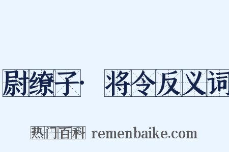 尉缭子·将令反义词是什么意思的图片
